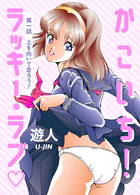 かこいち！ラッキー・ラブ【フルカラーコミック】シリーズ（単話）