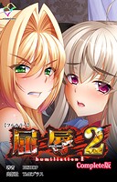 屈辱 2 Complete版シリーズ