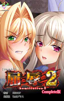 屈辱 2 Complete版シリーズ