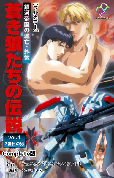 銀河帝国の滅亡・外伝 蒼き狼たちの伝説 vol.1 7番目の男 Complete版【フルカラー】
