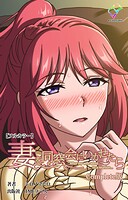 妻を同窓会にいかせたら Complete版シリーズ 1