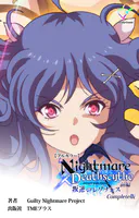 Nightmare×Deathscythe Complete版シリーズ