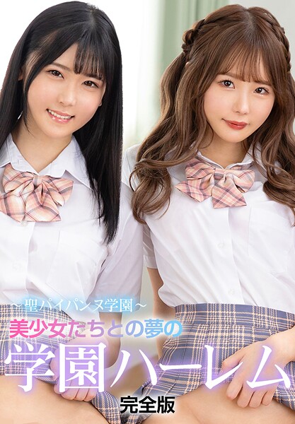 〜聖パイパンヌ学園〜 美少女たちとの夢の学園ハーレム 完全版 表紙
