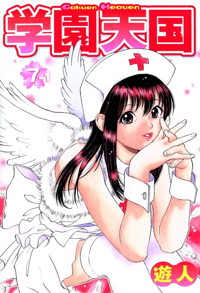 学園天国 7-1【フルカラーコミックス】