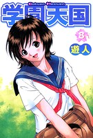 学園天国フルカラーコミックシリーズ