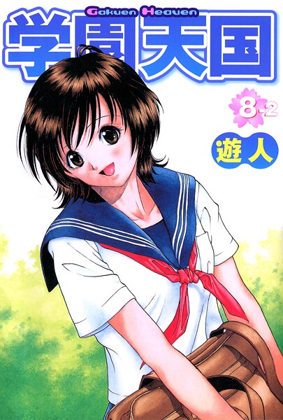 学園天国 8-2【フルカラーコミックス】