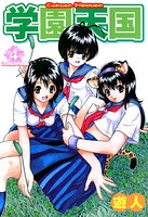 学園天国 Complete版フルカラーコミックスシリーズ