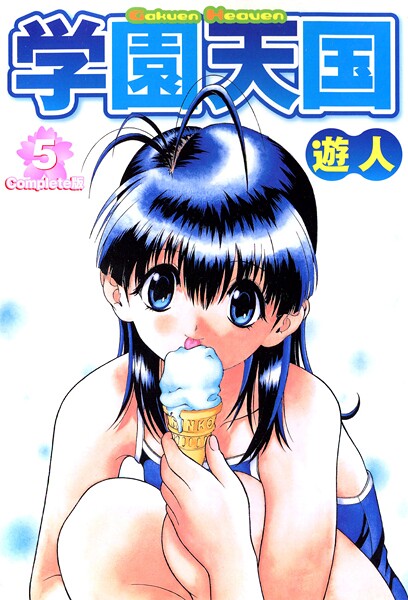 学園天国 Complete版フルカラーコミックスシリーズ 5