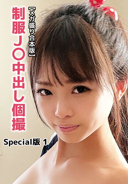 【メガ盛り合本版】制服J〇中出し個撮 Special版 1 表紙