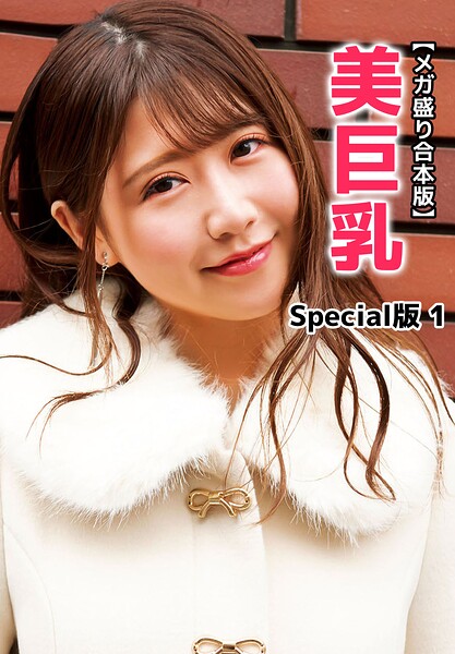 【メガ盛り合本版】美巨乳 Special版 1 表紙
