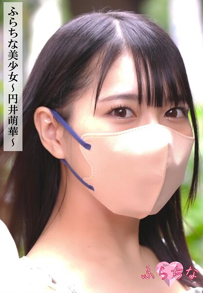 ふらちな美少女〜円井萌華〜 表紙