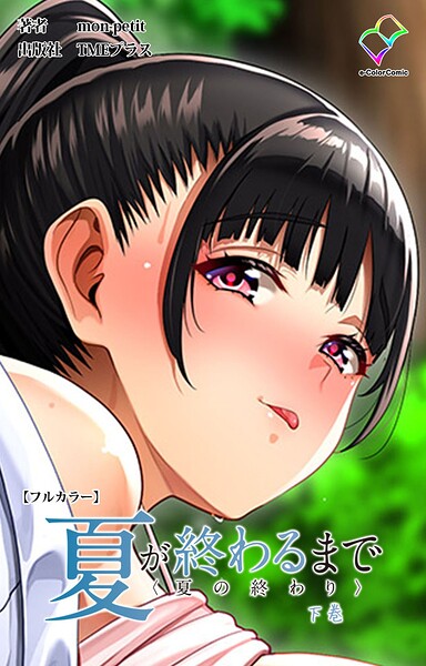 夏が終わるまでシリーズ