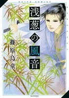 浅葱の風音