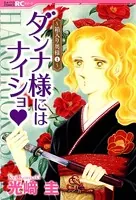 ダンナ様にはナイショ