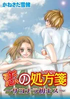 恋の処方箋〜サヨナラ初キス〜