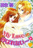 My Loveって呼ばれたい… My Loveって呼ばれたい…