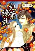 紅葉繚乱