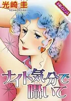 【素敵なロマンスコミック】ナイト気分で囁いて