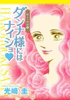 ダンナ様にはナイショ