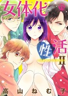 女体化性活