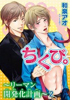 ちくび。〜リーマン開発化計画〜