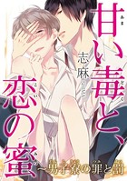 甘い毒と、恋の蜜〜男子寮の罪と罰