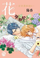 花〜淫華調教師〜