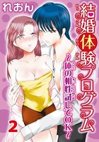 結婚体験プログラム〜体の相性試してOK〜