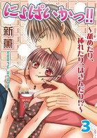 にょぱいかっ！！〜舐めたり、挿れたり、はさんだり！？〜