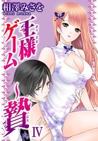 王様ゲーム〜贄