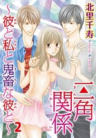 三角関係〜彼と私と鬼畜な彼と〜
