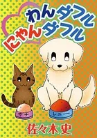 わんダフルにゃんダフル（単話）