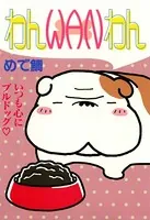 わんWANわん