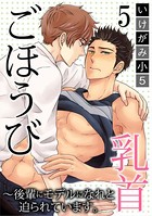 ごほうび乳首〜後輩にモデルになれと迫られています。（単話）