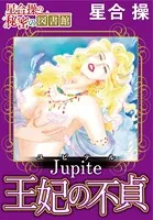 【星合 操の秘密の図書館】Jupiter（ユピテル）王妃の不貞