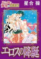 【星合 操の秘密の図書館】エロスの降誕