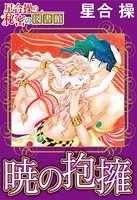 【星合 操の秘密の図書館】暁の抱擁
