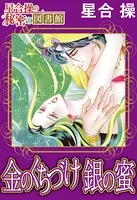 【星合 操の秘密の図書館】金のくちづけ 銀の蜜