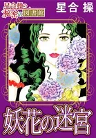 【星合 操の秘密の図書館】妖花の迷宮