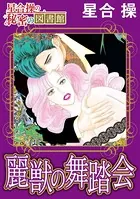 【星合 操の秘密の図書館】麗獣の舞踏会