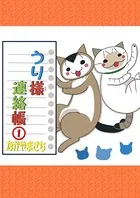 うり様連絡帳（単話）