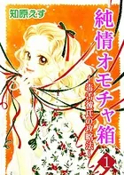 純情オモチャ箱〜毒舌彼氏の攻略法〜（単話）