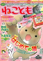 ねことも Vol.1