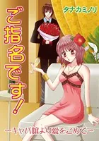 ご指名です！〜キャバ嬢より愛をこめて〜