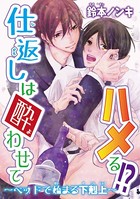 仕返しは酔わせてハメる！？〜ベッドで始まる下剋上〜