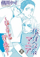 体育会系マニア〜ほとばしる汗と欲望〜（単話）