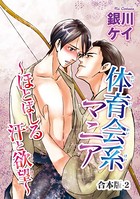 体育会系マニア〜ほとばしる汗と欲望〜合本版