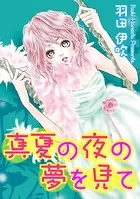 真夏の夜の夢を見て（単話）