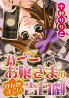みーこお嬢様のなんかすごい告白劇（単話）