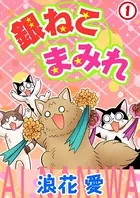 銀ねこまみれ（単話）